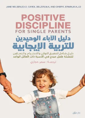 دليل الآباء الوحيدين في التربية الإيجابية